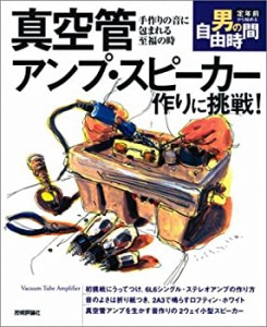 真空管アンプ・スピーカー作りに挑戦! 手作りの音に包まれる至福の時 (定年(中古品)