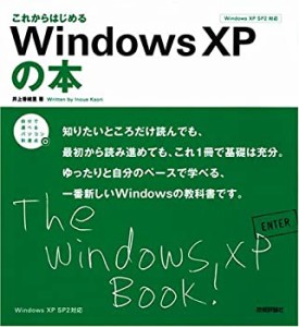 これからはじめる Windows XPの本 (自分で選べるパソコン到達点)(中古品)