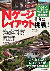 Nゲージレイアウト作りに挑戦! KATOユニトラックではじめる鉄道模型(未使用 未開封の中古品)