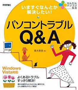 いますぐなんとか解決したい! パソコントラブルQ&A Windows Vista対応 (か (中古品)