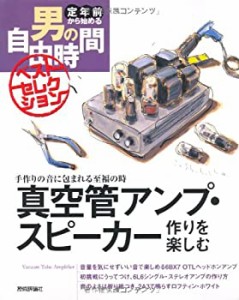 真空管アンプ・スピーカー作りを楽しむ (定年前から始める男の自由時間ベス(中古品)