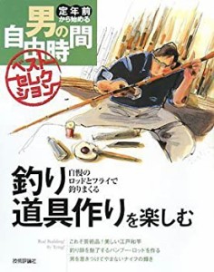 釣り道具作りを楽しむ (定年前から始める男の自由時間ベストセレクション)(中古品)