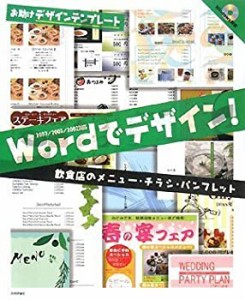 Wordでデザイン! 飲食店のメニュー・チラシ・パンフレット (お助けデザイン(中古品)