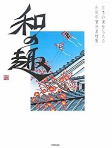 日本の美を伝える和風年賀状素材集 「和の趣」 丑年版(未使用 未開封の中古品)