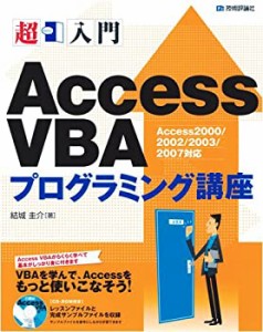 超入門 AccessVBAプログラミング講座(中古品)