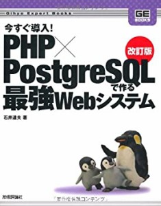改訂版 今すぐ導入!PHP×PostgreSQLで作る最強Webシステム (Gihyo Expert B(未使用 未開封の中古品)
