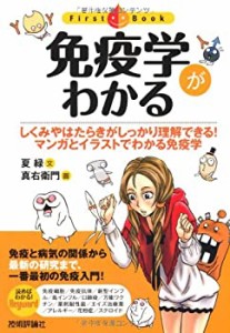 免疫学がわかる (ファーストブック)(中古品)