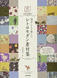 懐かしくて新しい レトロモダン素材集 (京のたくみ　)(未使用 未開封の中古品)