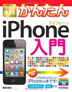 今すぐ使えるかんたん iPhone入門 〔iOS5対応版〕(中古品)