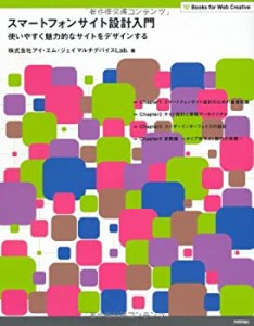 スマートフォンサイト設計入門 (Books for Web Creative)(中古品)