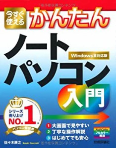 今すぐ使えるかんたん ノートパソコン入門 〔Windows8対応版〕(中古品)