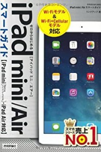 ゼロからはじめる iPad mini/Air スマートガイド(中古品)