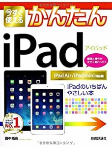 今すぐ使えるかんたん iPad [iPad Air/iPad mini対応版](中古品)
