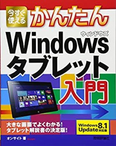 今すぐ使えるかんたん Windowsタブレット入門 [Windows8.1Update 対応版](中古品)