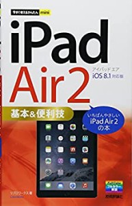 今すぐ使えるかんたんmini iPad Air 2 基本&便利技 [iOS 8.1 対応版](中古品)