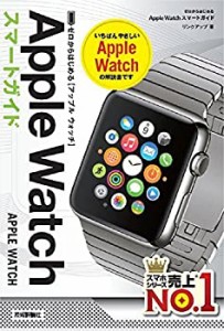 ゼロからはじめる　Apple Watch スマートガイド(中古品)