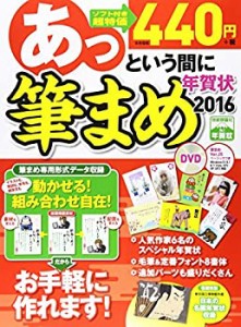 あっという間に筆まめ年賀状 2016年版(未使用 未開封の中古品)