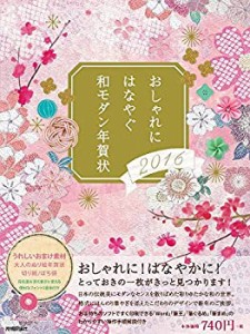 おしゃれにはなやぐ和モダン年賀状 2016年版(中古品)