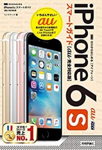 ゼロからはじめる iPhone 6s スマートガイド au完全対応版(中古品)