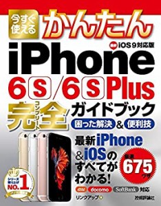 今すぐ使えるかんたん iPhone 6s/6s Plus完全ガイドブック 困った解決&便利(中古品)