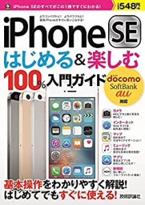 iPhone SE はじめる&楽しむ 100%入門ガイド (100%ガイド)(中古品)