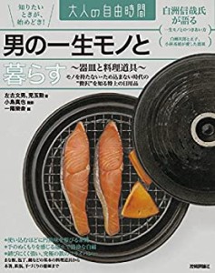 男の一生モノと暮らす ~器皿と料理道具~ (大人の自由時間)(未使用 未開封の中古品)