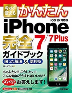 今すぐ使えるかんたん iPhone 7/7 Plus 完全ガイドブック 困った解決&便利 (未使用 未開封の中古品)