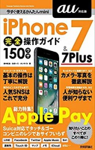 今すぐ使えるかんたんmini iPhone 7 & 7 Plus 完全操作ガイド 150ワザ[au対(未使用 未開封の中古品)