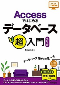 Accessではじめるデータベース超入門[改訂2版] (かんたんIT基礎講座)(中古品)