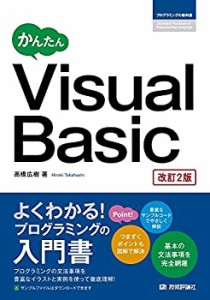 かんたん Visual Basic [改訂2版] (プログラミングの教科書)(中古品)