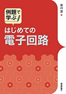 例題で学ぶ はじめての電子回路(中古品)