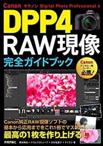 Canon DPP4 Digital Photo Professional 4 RAW現像 完全ガイドブック(中古品)