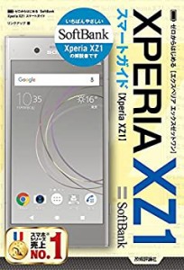 ゼロからはじめる SoftBank Xperia XZ1 スマートガイド(未使用 未開封の中古品)