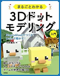 まるごとわかる3Dドットモデリング入門 ~MagicaVoxelでつくる! Unityで動か(中古品)