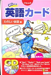 くもんのCD付き英語カード たのしい会話編(中古品)