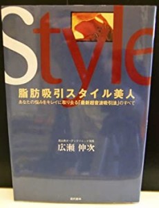 脂肪吸引スタイル美人―あなたの悩みをキレイに取り去る「最新超音波吸引法(中古品)