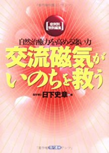 交流磁気がいのちを救う—自然治癒力を高める凄い力(中古品)