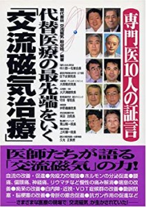 専門医10人の証言 代替医療の最先端をいく「交流磁気治療」(中古品)