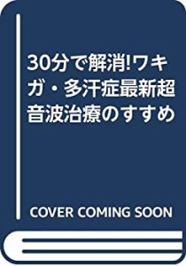 30分で解消!ワキガ・多汗症最新超音波治療のすすめ(中古品)