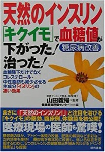 天然のインスリン「キクイモ」で血糖値が下がった!治った!(中古品)