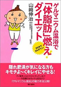 ゲルマニウム温浴で「体脂肪」燃え!ダイエット(中古品)