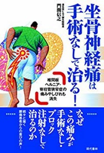 坐骨神経痛は手術なしで治る! —椎間板ヘルニア・脊柱管狭窄症の痛みやしび(中古品)