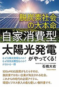 脱炭素社会の大本命「自家消費型太陽光発電」がやってくる! なぜ太陽光発電(中古品)