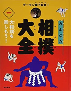 デーモン閣下監修! みんなの相撲大全 1大相撲を楽しもう! (デーモン閣下監 (中古品)