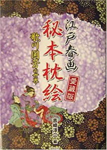 江戸春画秘本枕絵―歌川国芳の世界 (コスモブックス)(中古品)