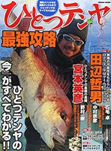 ひとつテンヤ最強攻略―爆釣メソッドから最新タックルまで、ひとつテンヤの(中古品)