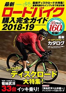 最新ロードバイク購入完全ガイド2018-19 (COSMIC MOOK)(中古品)