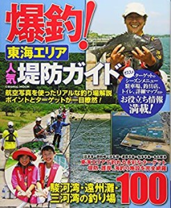 爆釣!東海エリア人気堤防ガイド―駿河湾、遠州湾、三河湾の釣り場100 (COSM(中古品)