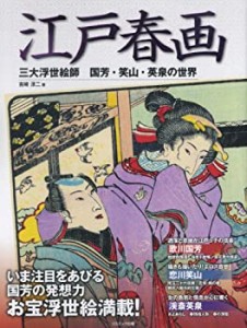 江戸春画 三大浮世絵師 国芳・笑山・英泉の世界(中古品)