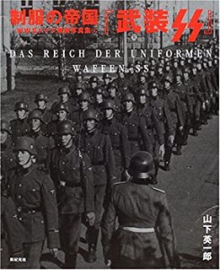 制服の帝国—WW2ドイツ軍装写真集〈1〉武装SS (制服の帝国-WWIIドイツ軍装 (中古品)